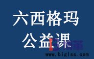 《六西格瑪綠帶公益課程》招生簡(jiǎn)章