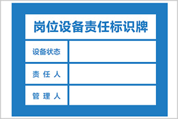 崗位設(shè)備責任標識牌