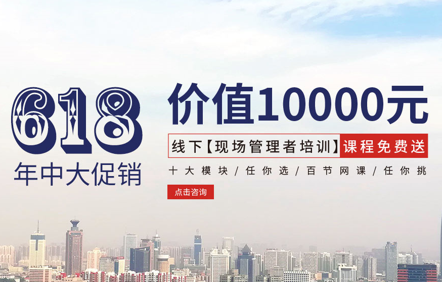 【618大促銷(xiāo)】?jī)r(jià)值10000元線下【現(xiàn)場(chǎng)管理者培訓(xùn)】課程免費(fèi)送！