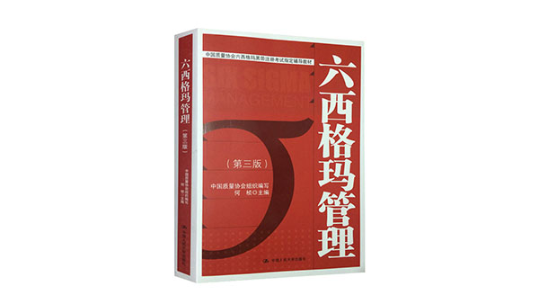 免費(fèi)領(lǐng)書|六西格瑪紅皮書（六西格瑪管理 ）PDF免費(fèi)下載