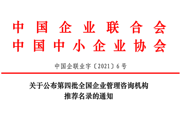 恭賀博革集團(tuán)入選第四批全國企業(yè)管理咨詢機(jī)構(gòu)推薦名錄！