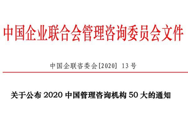 熱烈慶祝博革集團(tuán)再次入選“2020中國管理咨詢機(jī)構(gòu)50大名單”！