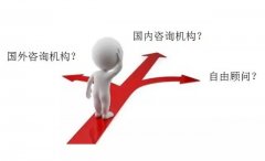 企業(yè)怎樣選擇咨詢公司？