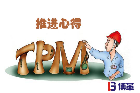 TPM管理推進心得