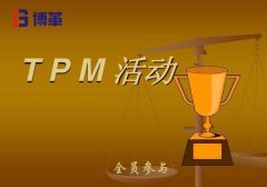 TPM推進心得體會