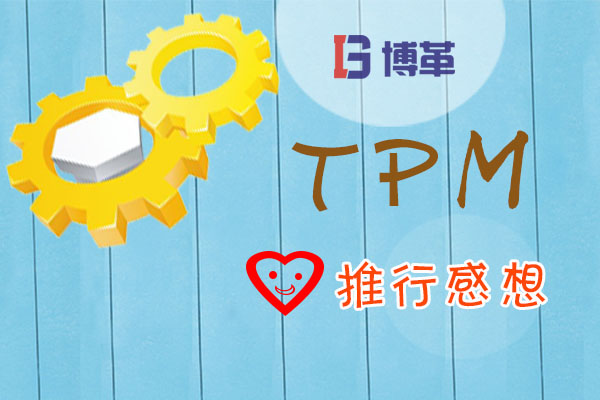 TPM推進(jìn)感想