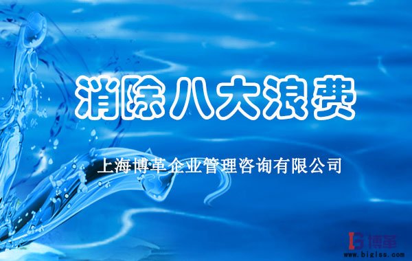 消除現(xiàn)場管理八大浪費(fèi)