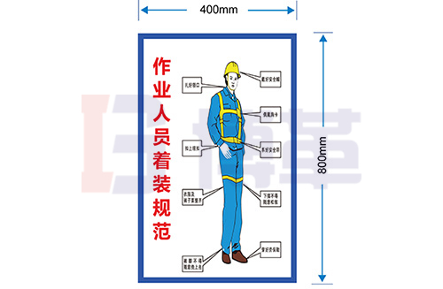 作業(yè)監(jiān)護人員著裝規(guī)范標識牌