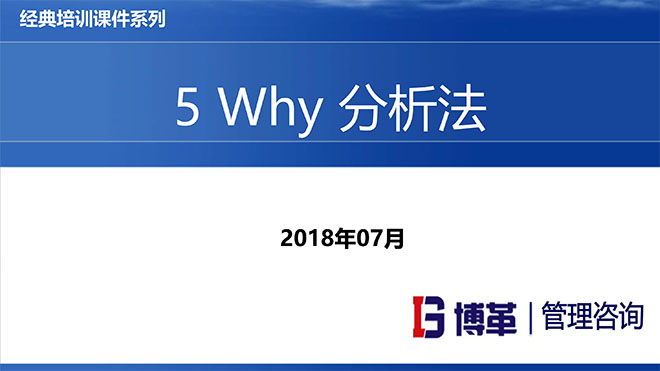 5why分析法精選課件PPT