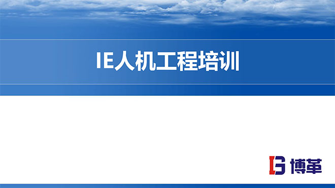 IE人機工程培訓精品教材