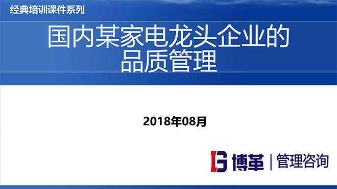 【精美PPT】國(guó)內(nèi)某家電龍頭企業(yè)的品質(zhì)管理教材