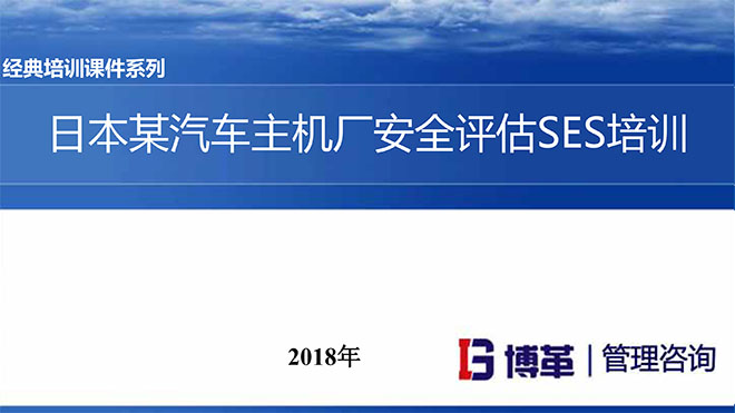 汽車主機廠安全評估SES培訓(xùn)