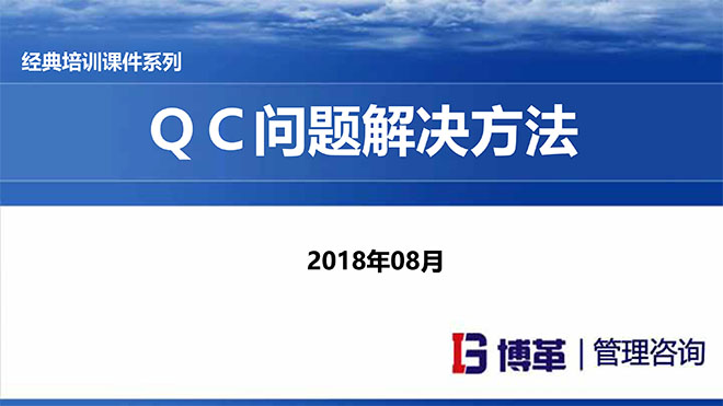 QC問題解決方法培訓課件