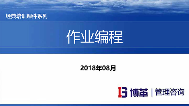 現場作業(yè)編程效率改善12原則