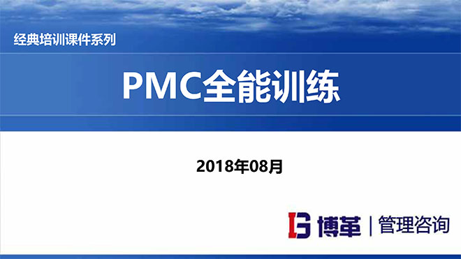 【精美PPT】PMC計劃物料控制經(jīng)理實(shí)戰(zhàn)精典課程