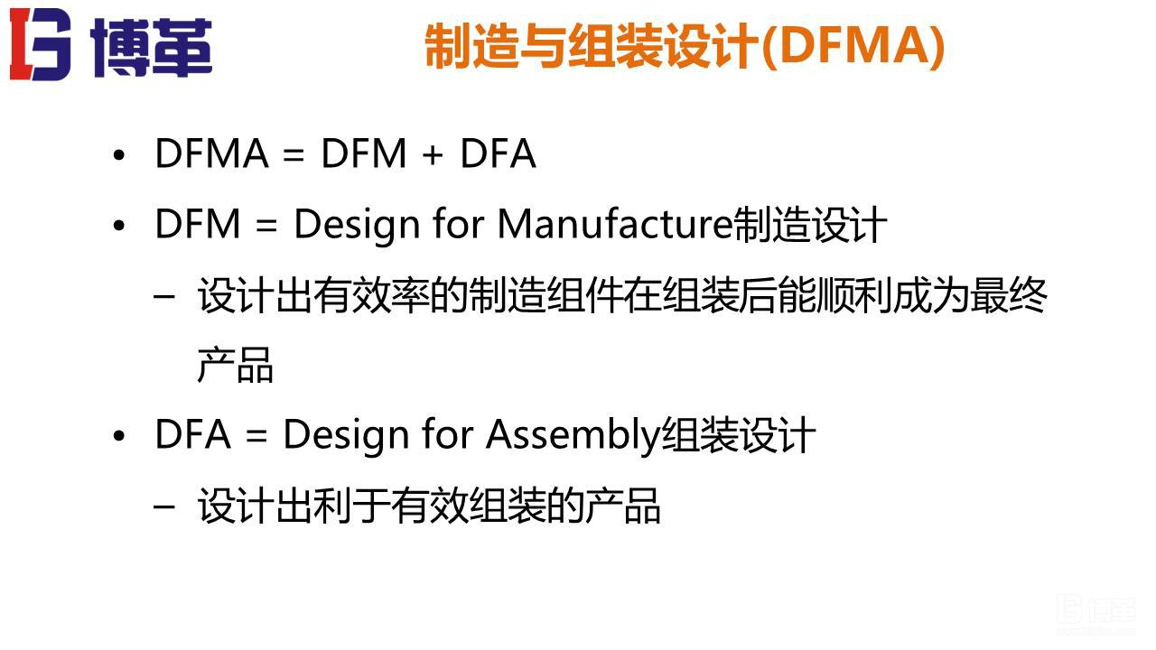 DFMA可制造性設計培訓