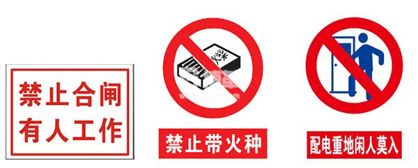 配電室禁止類標(biāo)識(shí)牌