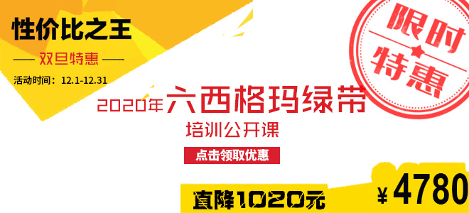 雙旦特惠直降1020元：2020年六西格瑪綠帶五月公開課火熱報(bào)名中！