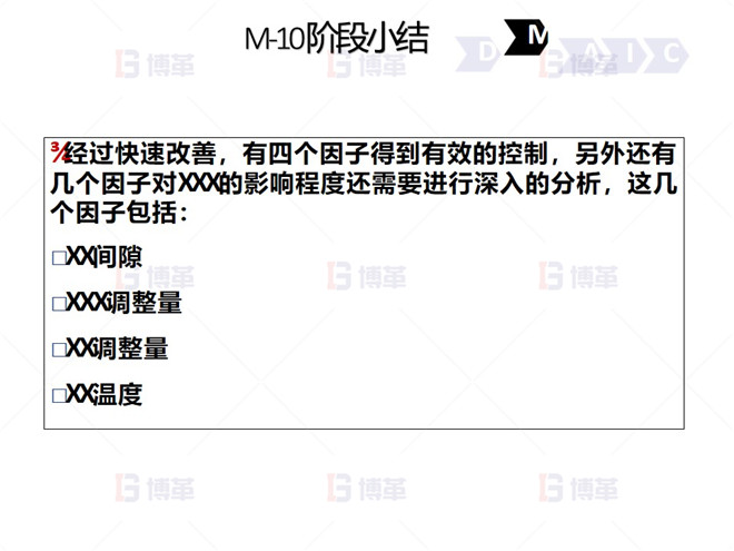 鋼鐵行業(yè)降低廢品率六西格瑪案例 M-10 階段小結(jié)