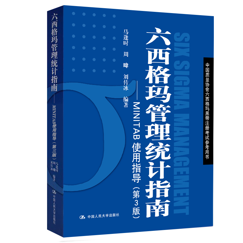 免費領(lǐng)書|六西格瑪藍皮書（六西格瑪管理統(tǒng)計指南 ）PDF免費下載