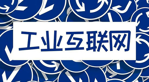 借5G東風，“工業(yè)互聯(lián)網(wǎng)”乘風而起！