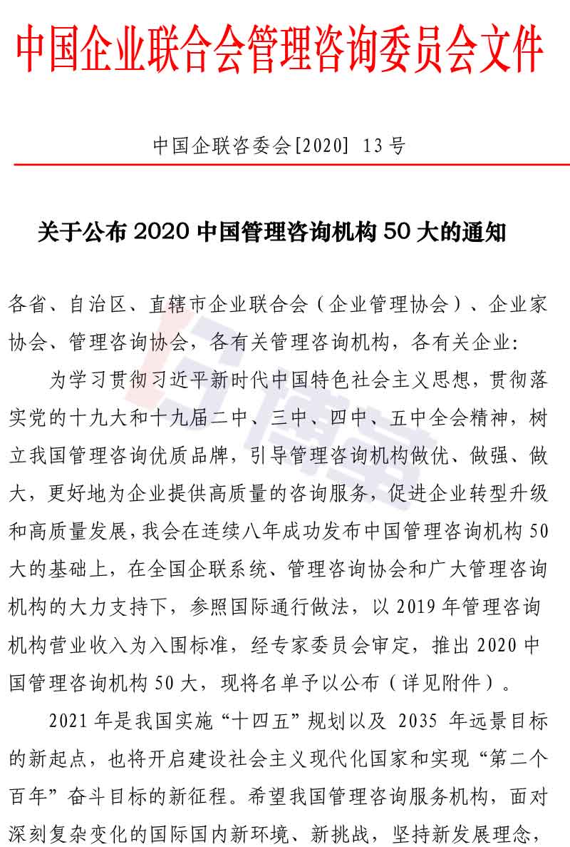 附件2020中國管理咨詢機構50大名單